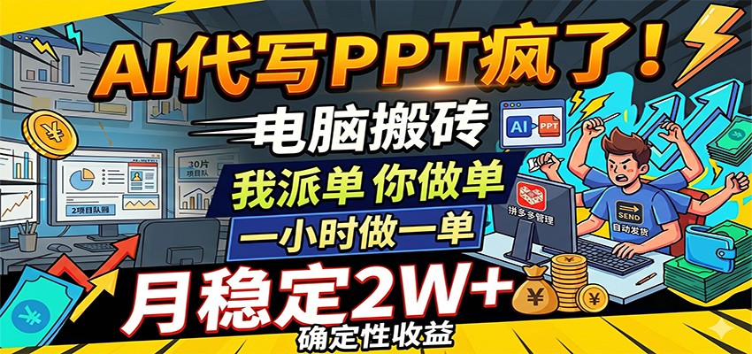 AI代写PPT疯了，电脑搬砖我派单，你做单，一小时做一单，月稳定2W+，确定性收益-佳佳云创网
