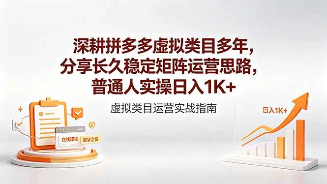 （18501期）深耕拼多多虚拟类目多年，分享长久稳定矩阵运营思路，普通人实操日入1K+-佳佳云创网