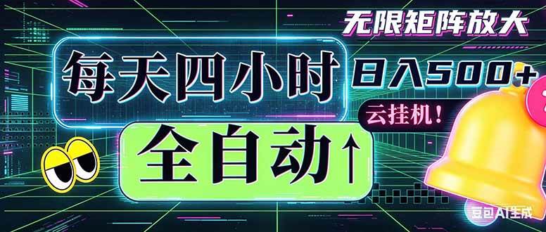 （18506期）全自动挂机 每天四小时日入500+ 可批量操作 时间自由：小时后台挂机，不耽误主业，长期稳定…-佳佳云创网