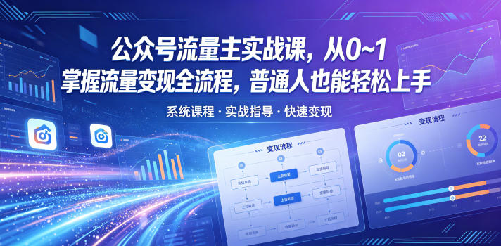 公众号流量主实战课，从0~1掌握流量变现全流程，普通人也能轻松上手-佳佳云创网