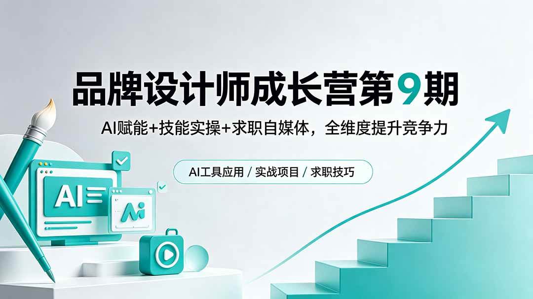 （18510期）品牌设计师成长营第9期，AI赋能+技能实操+求职自媒体，全维度提升竞争力-佳佳云创网