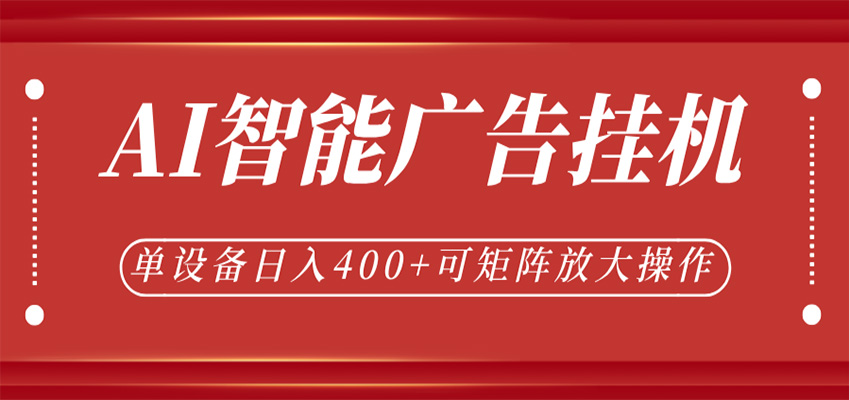 AI智能广告挂机，单机日入400+，可矩阵放大操作，24小时脚本全自动运行-佳佳云创网