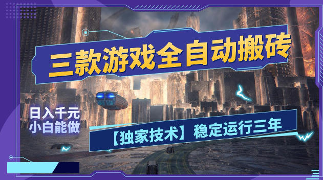 三款游戏全自动搬砖，日入1k+，全天无人值守，绿色稳定，小白宝妈想做副业的都可以【揭秘】-佳佳云创网