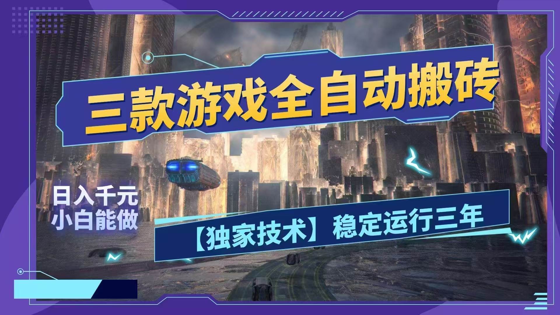 （18511期）三款游戏全自动搬砖，日入1000+，全天无人值守，绿色稳定！！-佳佳云创网