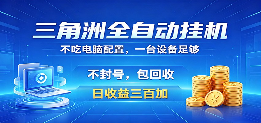 三角洲全自动挂机项目，防封稳账号，日收益300+，收益全程包回收，省心稳赚-佳佳云创网
