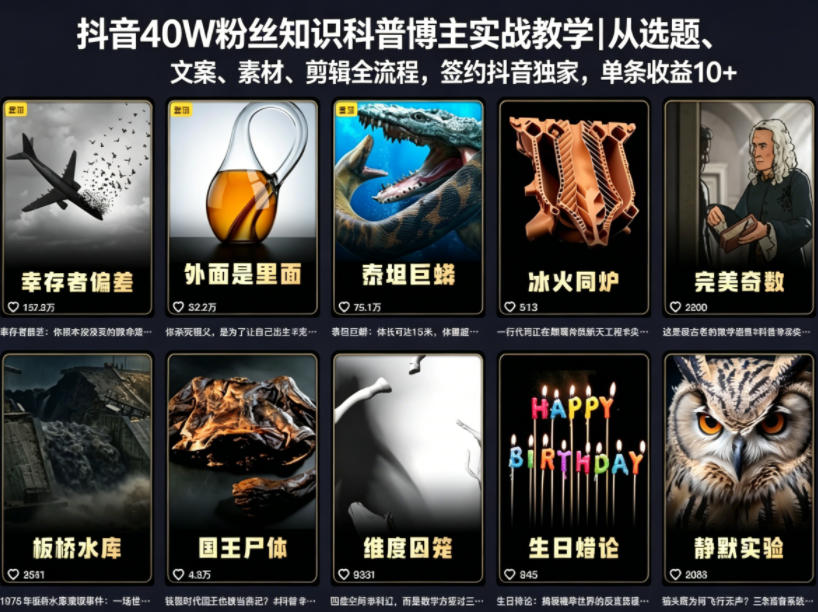 抖音40W粉丝知识科普博主实战教学｜从选题、文案、素材、剪辑全流程，签约抖音精选独家，单条收益1k+-佳佳云创网