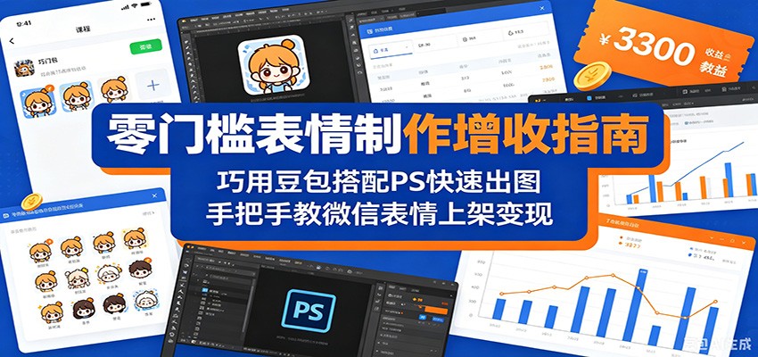 零门槛表情制作增收指南：巧用豆包搭配 PS 快速出图，手把手教微信表情上架变现-佳佳云创网