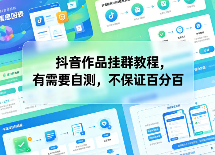 抖音作品挂群教程，有需要自测，不保证百分百-佳佳云创网
