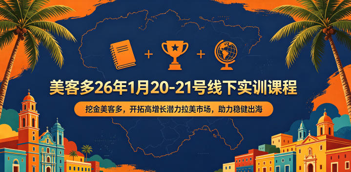 美客多26年1月20-21号线下实训课程，挖金美客多，开拓高增长潜力拉美市场，助力稳健出海-佳佳云创网