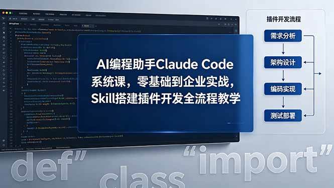 （18514期）AI 编程助手 Claude Code 系统课，零基础到企业实战，Skill 搭建插件开发全流程教学-佳佳云创网