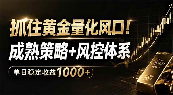 （18517期）抓住黄金量化风口！成熟策略+风控体系，单日稳定收益1000+-佳佳云创网