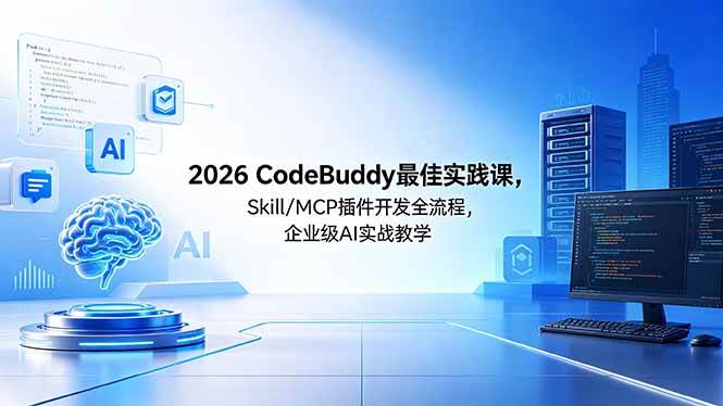 （18516期） 2026CodeBuddy最佳实践课，Skill/MCP 插件开发全流程，企业级 AI 实战教学-佳佳云创网
