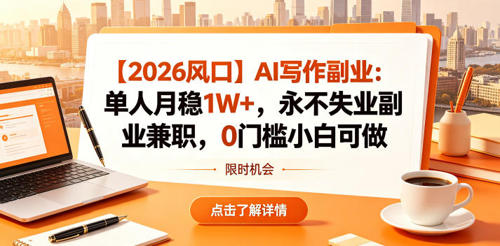 【2026风口】AI写作副业：单人月稳1W+，永不失业副业兼职，0门槛小白可做【揭秘】-佳佳云创网