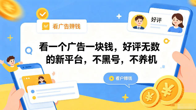 看一个广告一块钱，好评无数的新平台，不黑号，不养机，一部手机一天撸几十，可矩阵【揭秘】-佳佳云创网