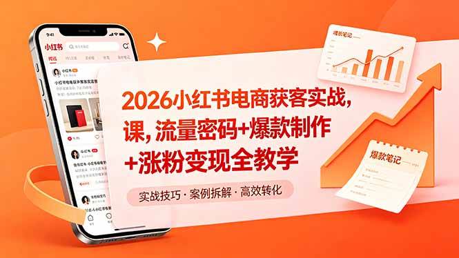 （18525期）2026小红书电商获客实战课，流量密码+爆款制作+涨粉变现全教学-佳佳云创网
