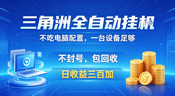 三角洲全自动挂G项目，低配电脑就能运行，防封稳账号，日收益300+，收益全程包回收，省心稳賺【揭秘】-佳佳云创网
