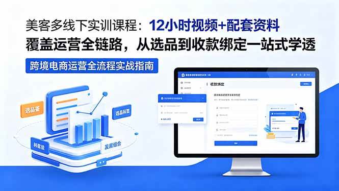 （18531期）美客多线下实训课程：12小时视频+配套资料覆盖运营全链路，从选品到收款绑定一站式学透-佳佳云创网