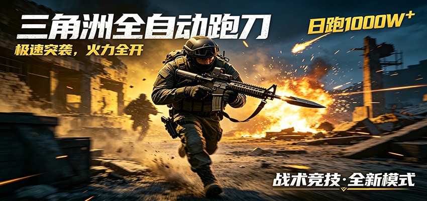 AI+游戏的全新玩法，日化500无压力，风控拉满超安全，三角洲跑刀躺赚首选-佳佳云创网
