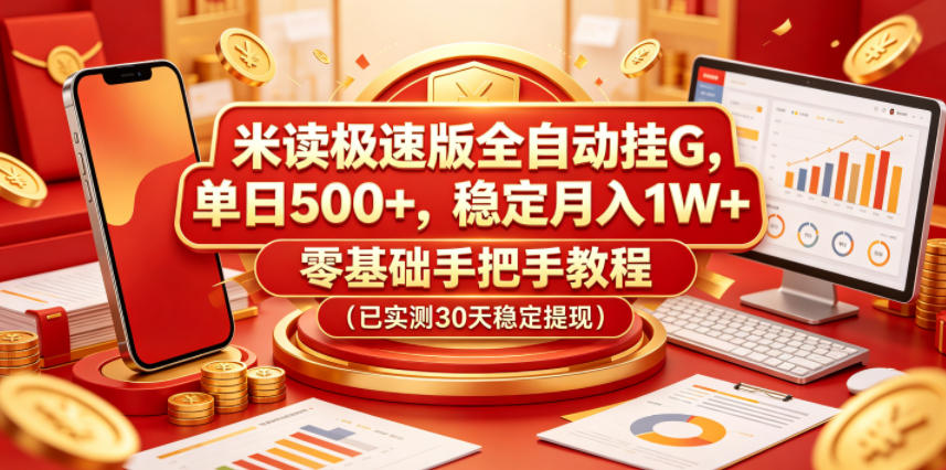 米读极速版全自动挂G，单日500+，稳定月入1W+，零基础手把手教程（已实测30天稳定提现）【揭秘】-佳佳云创网