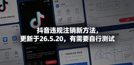 抖音违规注销新方法，更新于26.5.20，有需要自行测试-佳佳云创网