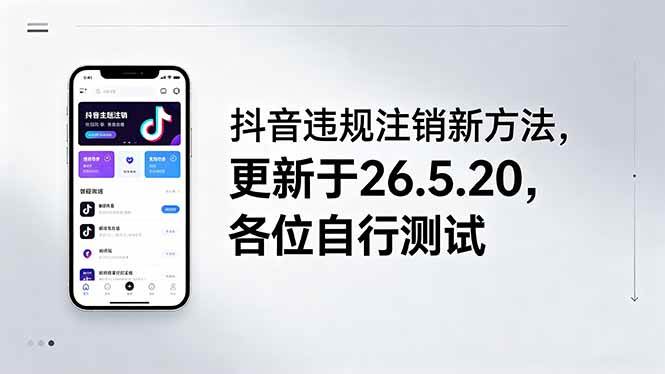 （18535期）抖音违规注销新方法，更新于26.5.20，各位自行测试-佳佳云创网