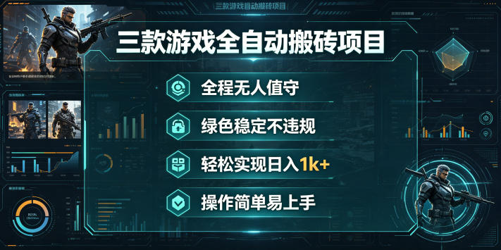 三款游戏全自动搬砖项目，全程无人值守、绿色稳定，轻松实现日入1k+，操作简单易上手【揭秘】-佳佳云创网