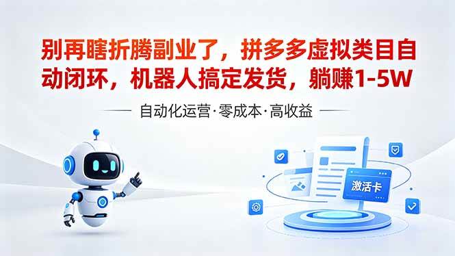 （18540期）深耕拼多多虚拟类目多年，分享长久稳定矩阵运营思路，普通人实操日入1K+-佳佳云创网