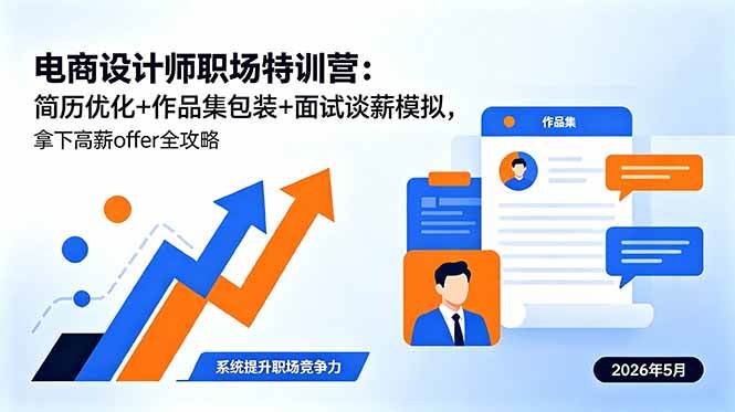 （18544期）电商设计师职场特训营：简历优化+作品集包装+面试谈薪模拟，拿下高薪offer全攻略-佳佳云创网