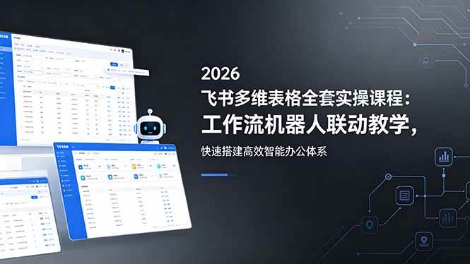 （18541期）2026飞书多维表格全套实操课程：工作流机器人联动教学，快速搭建高效智能办公体系-佳佳云创网