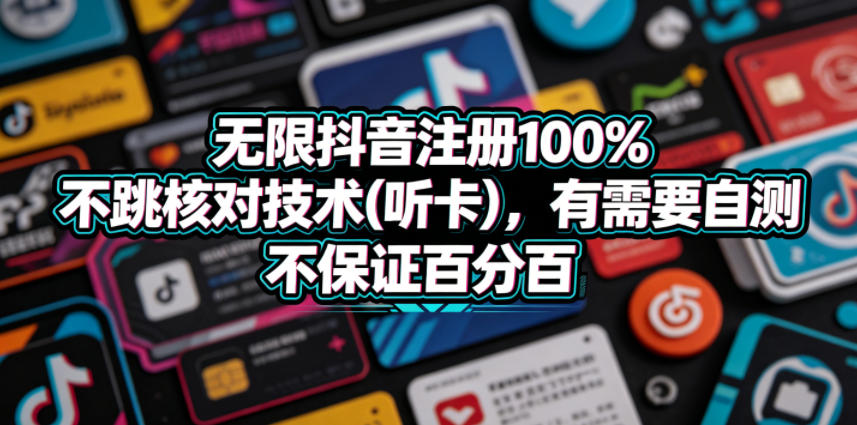 无限抖音注册100%不跳核对技术(听卡)，有需要自测，不保证百分百-佳佳云创网