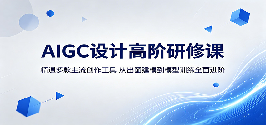 AIGC设计高阶研修课：精通多款主流创作工具，从出图建模到模型训练全面进阶-佳佳云创网