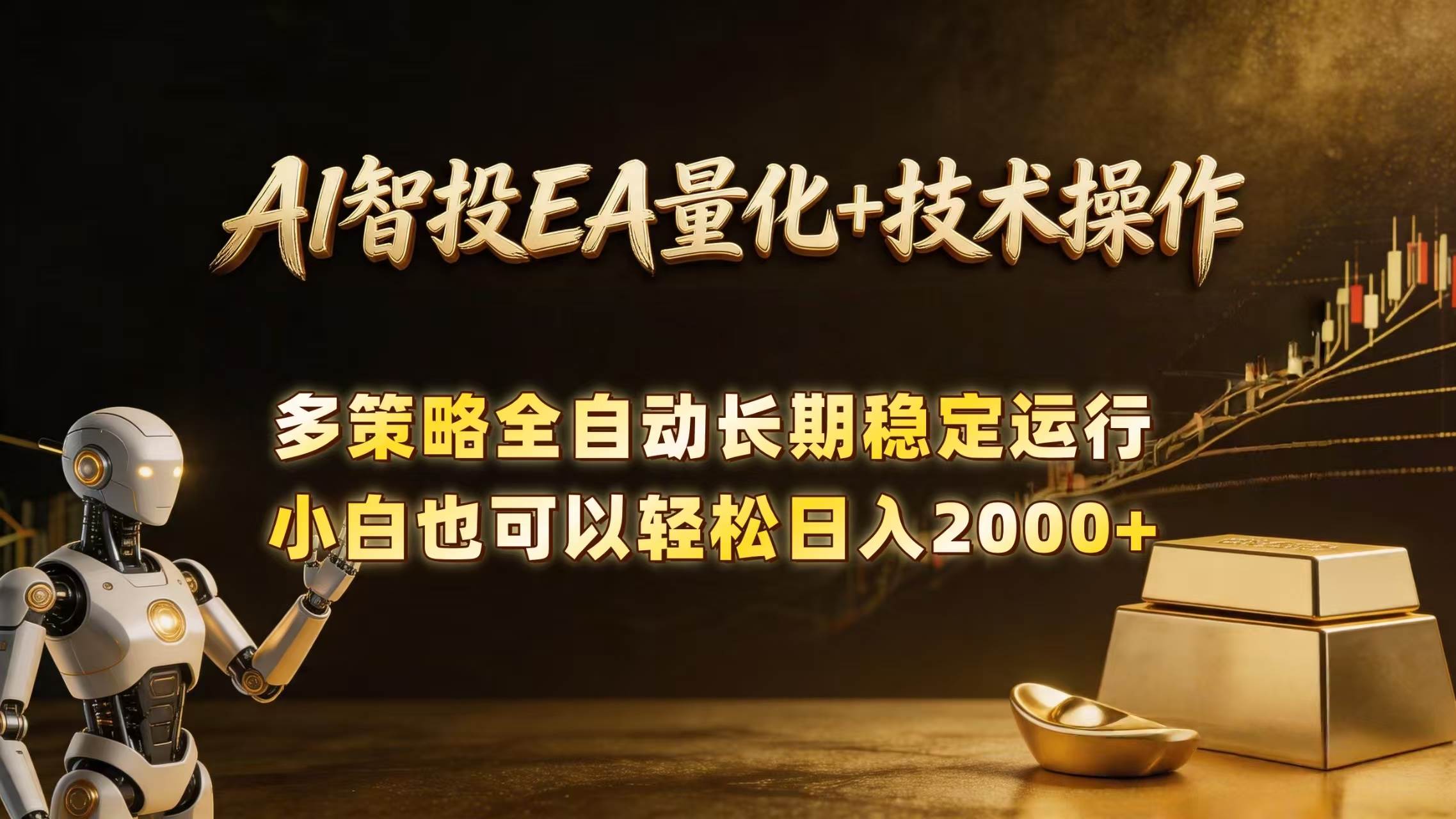 （18546期）AI智投EA量化训练营，自动化黄金操盘技术，小白也可以轻松上手日入2000+-佳佳云创网
