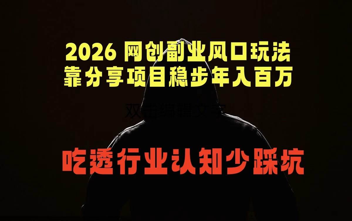 （18545期）2026 网创副业风口玩法，靠分享项目稳步年入百万，吃透行业认知少踩坑-佳佳云创网