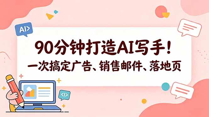 （18548期）90分钟打造AI写手！一次搞定广告、销售邮件、落地页【原创双语字幕】-佳佳云创网