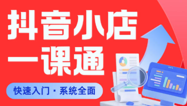 从0到1学会抖音小店系统课程，全程从0到1手把手教学，帮你避开90%新手误区-佳佳云创网