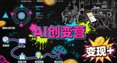 AI创变营，从0到1学AI，能落地、能賺米的全场景实战课（更新5月）-佳佳云创网