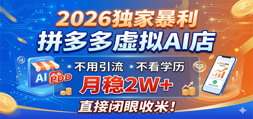 2026独家暴利，拼多多虚拟AI店，不用引流不看学历，月稳2W+，直接闭眼收米-佳佳云创网