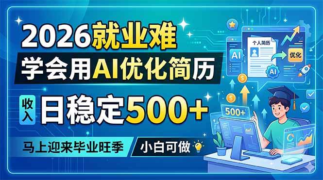 （18551期）2026就业难，学会用AI优化简历，日稳定500+，马上迎来毕业旺季，小白可做-佳佳云创网