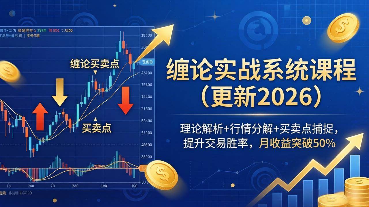 （18552期）缠论实战系统课程(更新26年5月)，理论解析+行情分解+买卖点捕捉，提升交易胜率，月收益突破50%-佳佳云创网