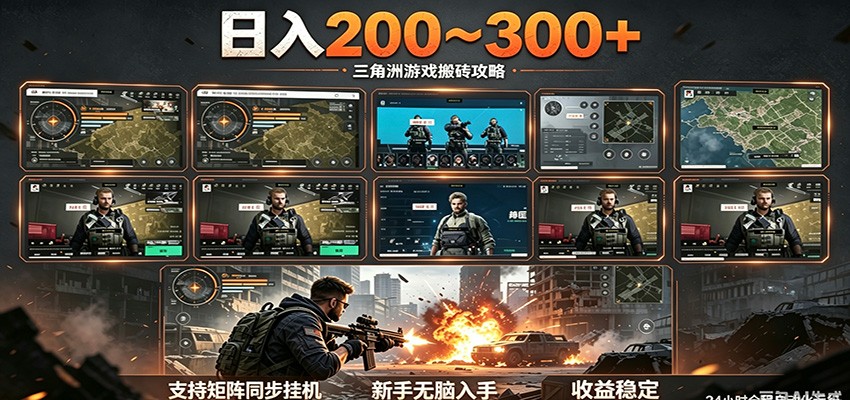 日入200~300+ 三角洲全自动搬砖项目，新手零门槛即可无脑入手-佳佳云创网