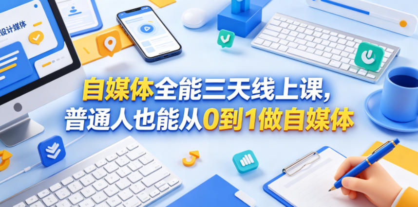 自媒体全能三天线上课，普通人也能从0到1做自媒体-佳佳云创网