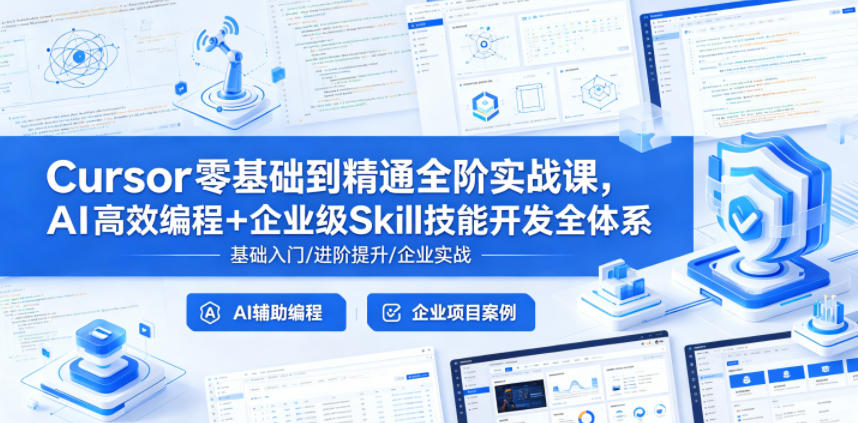 Cursor零基础到精通全阶实战课，AI高效编程+企业级Skill技能开发全体系-佳佳云创网