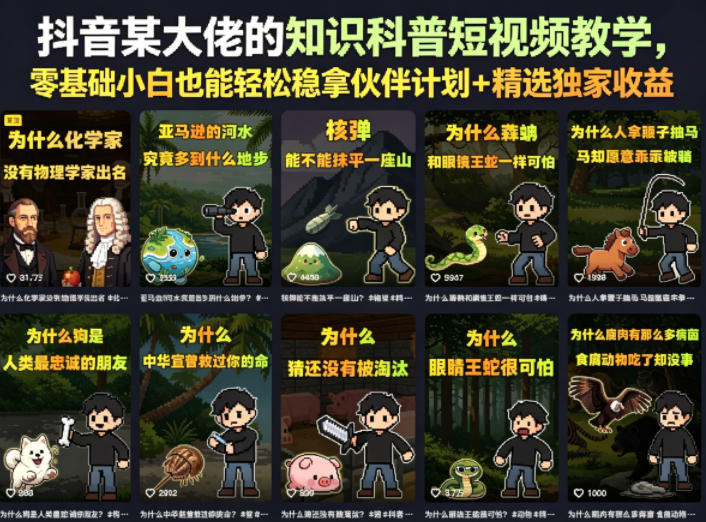 抖音某大佬的知识科普短视频教学，零基础小白也能轻松稳拿伙伴计划+精选独家收益-佳佳云创网
