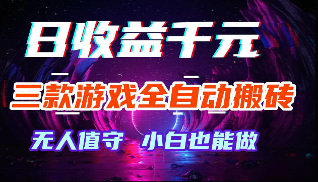 游戏全自动搬砖，无需人工操作，日入1k+，长久稳定无脑賺，可副业全职【揭秘】-佳佳云创网