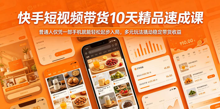 快手短视频带货10天精品速成课，普通人仅凭一部手机就能轻松起步入局，多元玩法撬动稳定带货收益-佳佳云创网