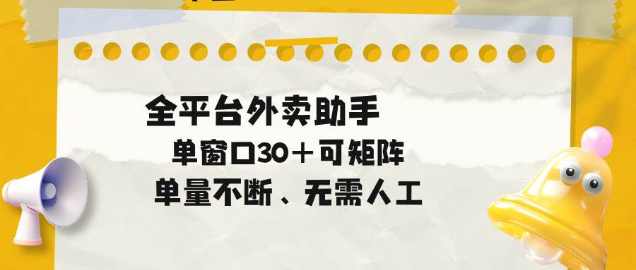 （18569期）单量不断，全平台外卖助手，单窗口30+可矩阵操作-佳佳云创网
