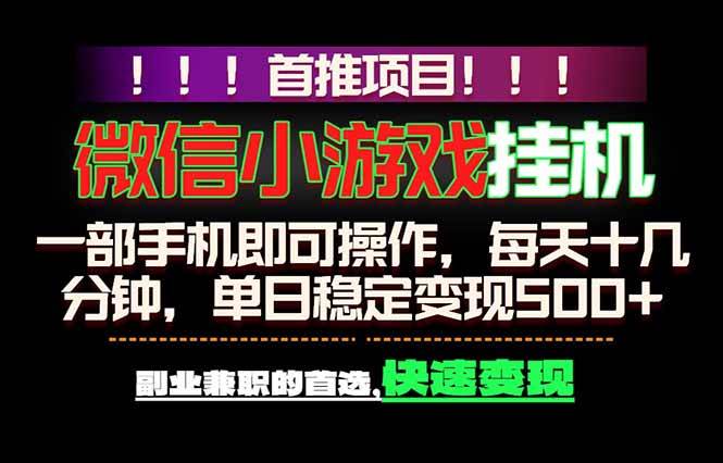 （18570期）微信小游戏挂机，一部手机就能做，轻松日入500+，副业兼职的首选！-佳佳云创网