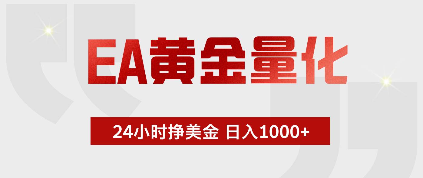 （18571期）EA黄金量化，全天候运行，告别盯盘，小白轻松入手，日入1000+-佳佳云创网