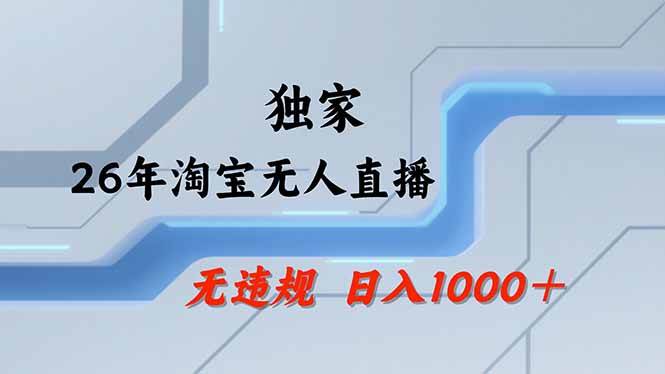 （18574期）【最新】淘宝无人直播：不违规、不封号，直播35小时狂卖13万，全年都是旺季，还能批量矩阵操作-佳佳云创网