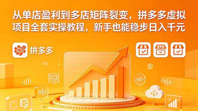 （18576期）从单店盈利到多店矩阵裂变，拼多多虚拟项目全套实操教程，新手也能稳步日入千元-佳佳云创网
